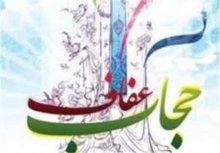 برگزاری همایش عفاف و حجاب در همدان 