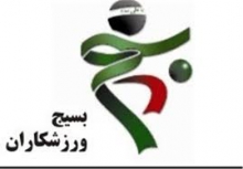  بیانیه سازمان بسیج ورزشکاران استان همدان