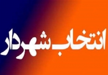 سخنگوی شورای شهر همدان