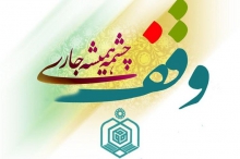 ثبت 11 وقف جدید در شهرستان همدان