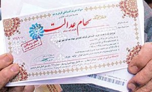 پرداخت سهام عدالت