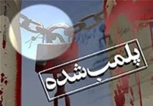 پلمپ مرکز غیر قانونی طب اسلامی در همدان