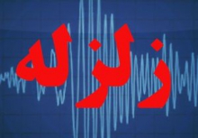 زلزله در کرج