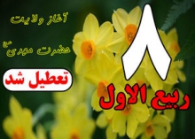 هشتم ربیع