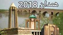 همدان2018