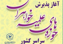 حوزه علمیه خواهران همدان