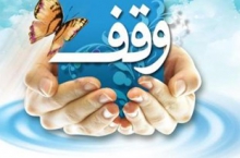 وقف جدید در ملایر