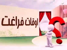 اوقات فراغت حلقه گمشده تابستان امسال دانش آموزان