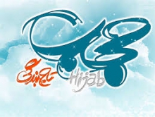 برپایی غرفه های زندگی به رنگ خدا در همدان
