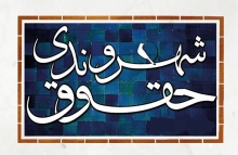 به دنبال راهکار قانونی برای احقاق حقوقِ شهرداری و شهروندان هستیم