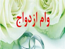 پرداخت مرحله دوم وام ۲۰میلیونی ازدواج برای فرزندان بازنشستگان کشوری
