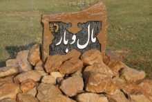 توجه به ورزش در روستاهاعاملی مهم در راستای ایجاد عدالت در توزیع سرانه های ورزش است