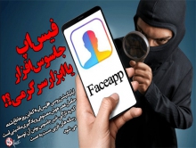 فیس اپ؛ جاسوس افزار یا ابزار سرگرمی/ جنگ سرد آمریکایی ها و روس ها بر سر یک اپلیکیشن/ خبر جاسوس بودن این نرم افراز چگونه کلید خورد؟