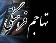 انهدام شبکه ترویج سبک زندگی غربی در دورهمی بانوان همدانی