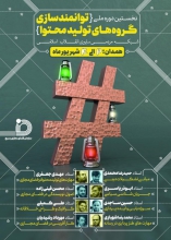 برگزاری نخستین دوره ملی توانمندسازی گروههای تولید محتوا در همدان