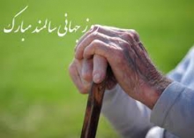 فعالیت دو مرکز روزانه سالمند در همدان /شعار هفته سالمند 98 فرصت های برابر تمام سنین است