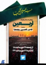 پویش جهانی شکستن محاصره تبلیغاتی اربعین با #حب_الحسین_یجمعنا