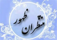 وظایف منتظران در دوران غیبت ، زمینه سازی ظهوراست