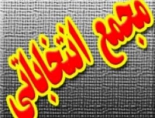 فراخوان مجامع انتخاباتی 5 هیات ورزشی استان همدان