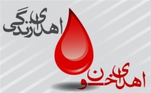 فراخوان اداره کل ورزش و جوانان استان جهت اهدا خون