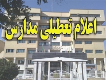 آخرین وضعیت تعطیلی مدارس کشور در روز شنبه/ پیش‌بینی هواشناسی درباره تعطیلی‌ها