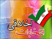 تخریب و توهین، مانع برگزاری انتخابات سالم