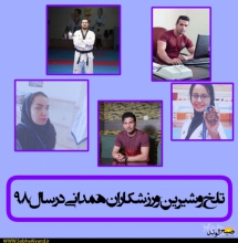 تلخ و شیرین های ورزشکاران همدانی در سال ۹۸