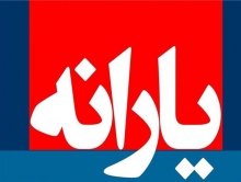 زمان واریز یارانه نقدی فروردین ۹۹ اعلام شد
