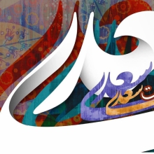حضور جهانی اندیشه های انسان دوستانه سعدی در روزگار کرونایی 