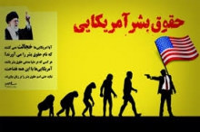 برپایی نمایشگاه افشای حقوق بشر آمریکایی در همدان