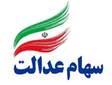 فراهم شدن امکان فروش 30 درصد سهام عدالت/ ارزش روز سهام عدالت 15 میلیون تومان
