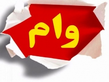 جزئیات اعطای تسهیلات کم‌بهره «مرابحه» و «مسکن» به فرهنگیان