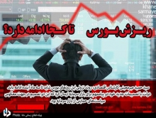 ریزش بورس تا کجا ادامه دارد؟/ دو پیام مهم دولت به بازار سرمایه