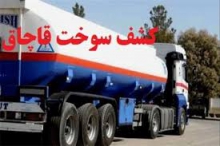 رسیدگی و صدور حکم ۲ ساعته پرونده قاچاق ۳۰ هزار لیتری سوخت در همدان
