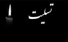 پیام تسلیت از طرف سردار مجیدی و حجت الاسلام علی