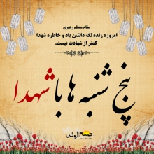 پنجشنبه ها با شهدا