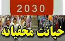 آموزش زیر پوستی ۲۰۳۰در کارگاه های مجازی همدان !