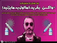 ژوله؛ طلبکاری که فراموش‌کار شد/ #واکسن_بخرید، اما اول به ما بزنید!