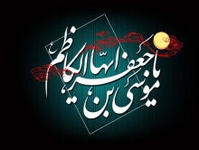 رفتار امام کاظم(ع) در زندان موجب تحول انسان‌های زیاد بود/ ارتقا درجات انسان با تلاوت قرآن