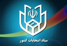 اطلاعیه شماره شش ستاد انتخابات کشور صادر شد؛اعلام زمان بندی و جزئیات ثبت نام داوطلبان انتخابات ششمین دوره شوراهای اس