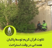 آرزو دارم رهبرم را از نزدیک ببینم/ قرآن به زندگی ها برکت می دهد