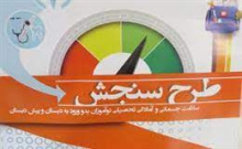 آغاز سنجش سلامت جسمانی و آمادگی تحصیلی بیش از 32 هزار نوآموز در استان همدان