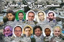 با اعضای جدید شورای شهر همدان آشنا شوید+ سوابق
