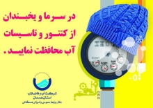 مشترکین مراقب یخ زدگی کنتورها و لوله های آب باشند