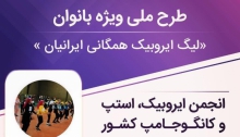 برگزاری بزرگترین رویداد طرح ملی ایروبیک همگانی در همدان  