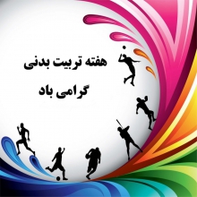 آغازهفته تربیت بدنی و ورزش با شعارورزش، همبستگی ملی، ایرات قوی در همدان
