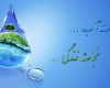 عزم جدی و همت همگانی در حل بحران آب همدان