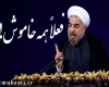 جناب آقای روحانی؛ پس" زنده باد مخالف من" چه شد؟