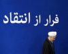 تلاش دولتی ها برای فرار از انتقادات گسترده مردمی تلاش دولتی ها برای فرار از انتقادات گسترده مردمی