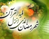 رستگاران ماه مبارک رمضان چه کسانی هستند؟